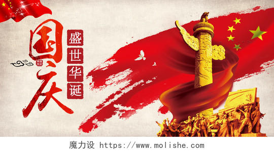 海报党建红色中国风国庆节展板